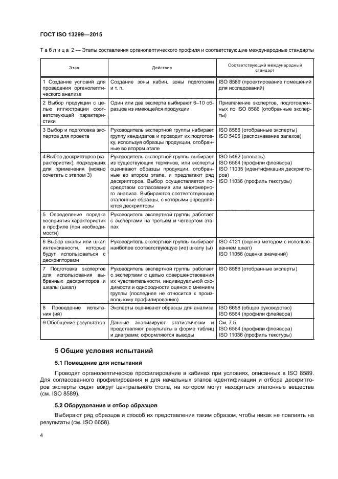 ГОСТ ISO 13299-2015