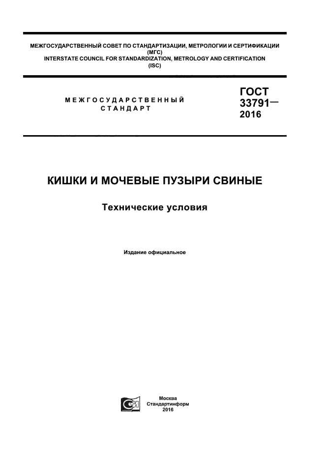 ГОСТ 33791-2016