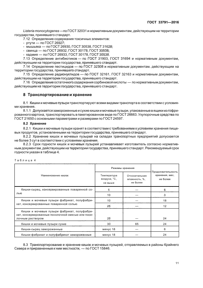 ГОСТ 33791-2016