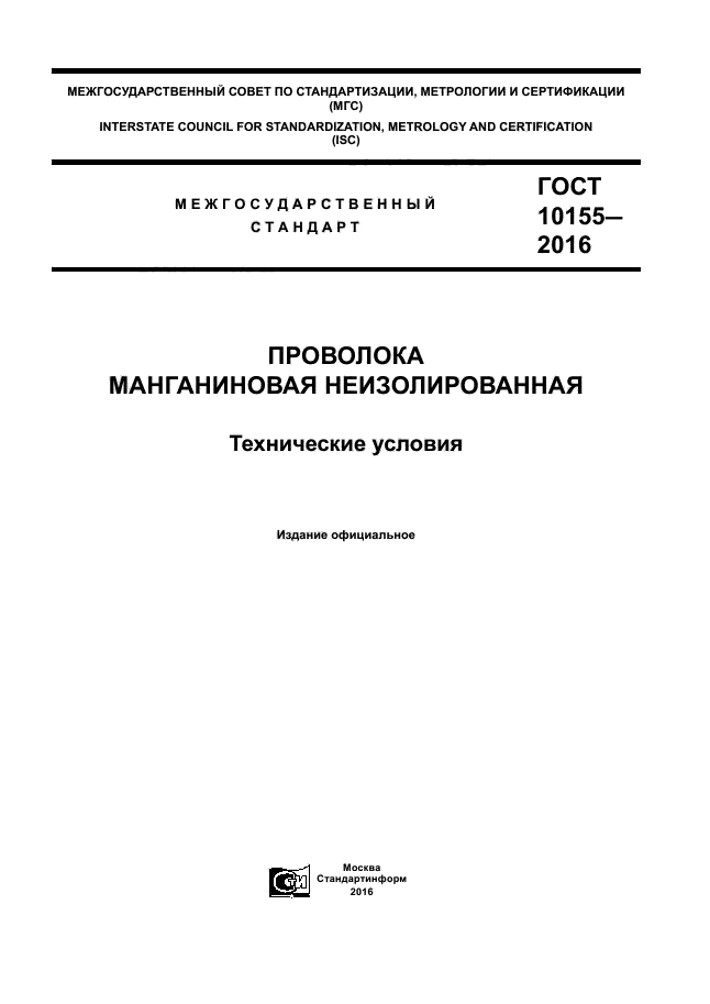 ГОСТ 10155-2016