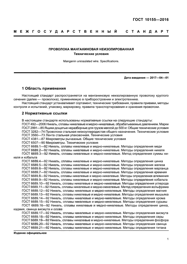 ГОСТ 10155-2016