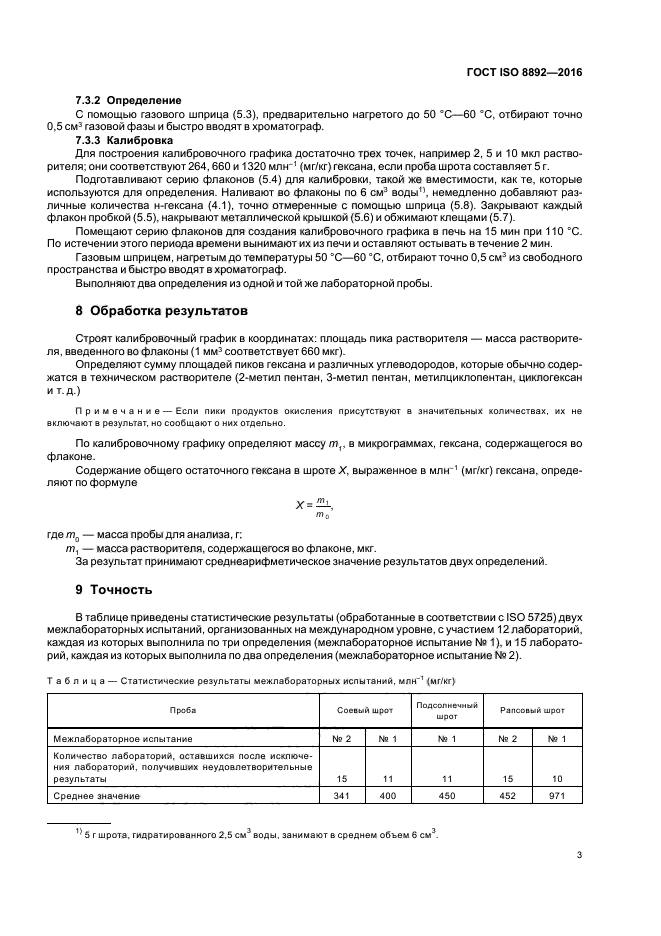 ГОСТ ISO 8892-2016