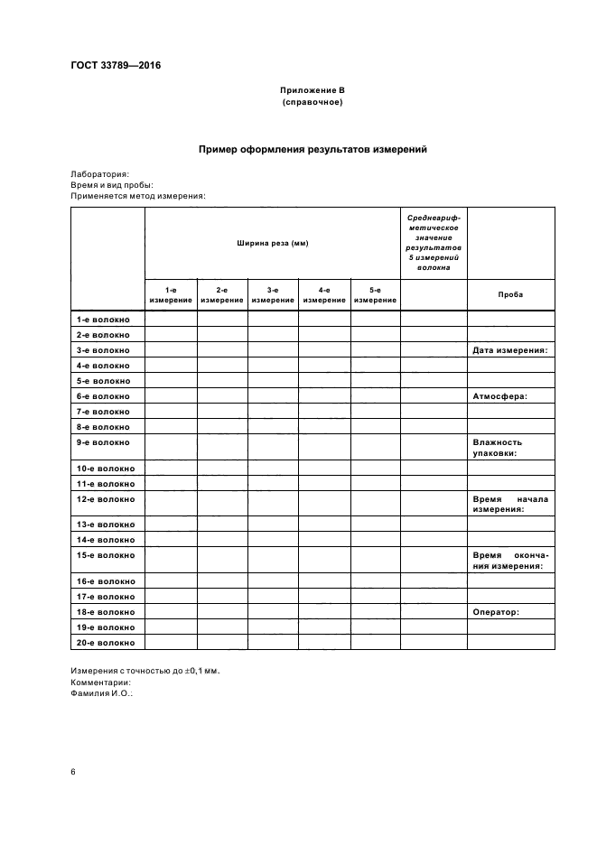 ГОСТ 33789-2016