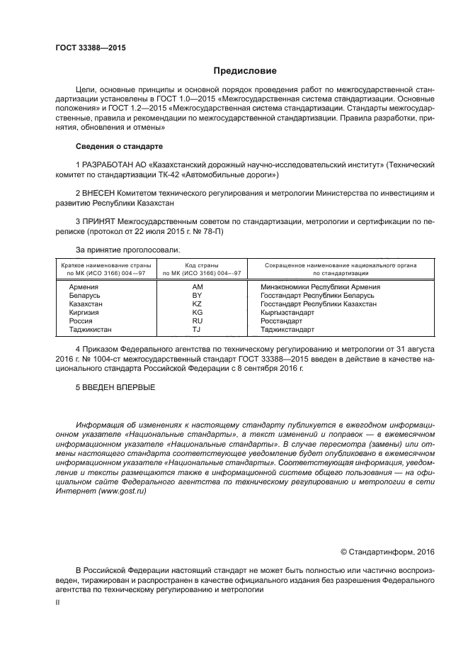 ГОСТ 33388-2015