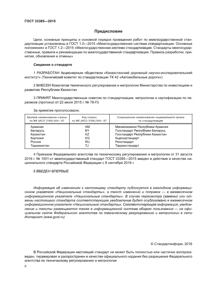 ГОСТ 33385-2015