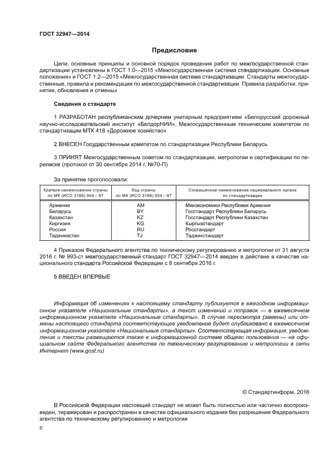 ГОСТ 32947-2014