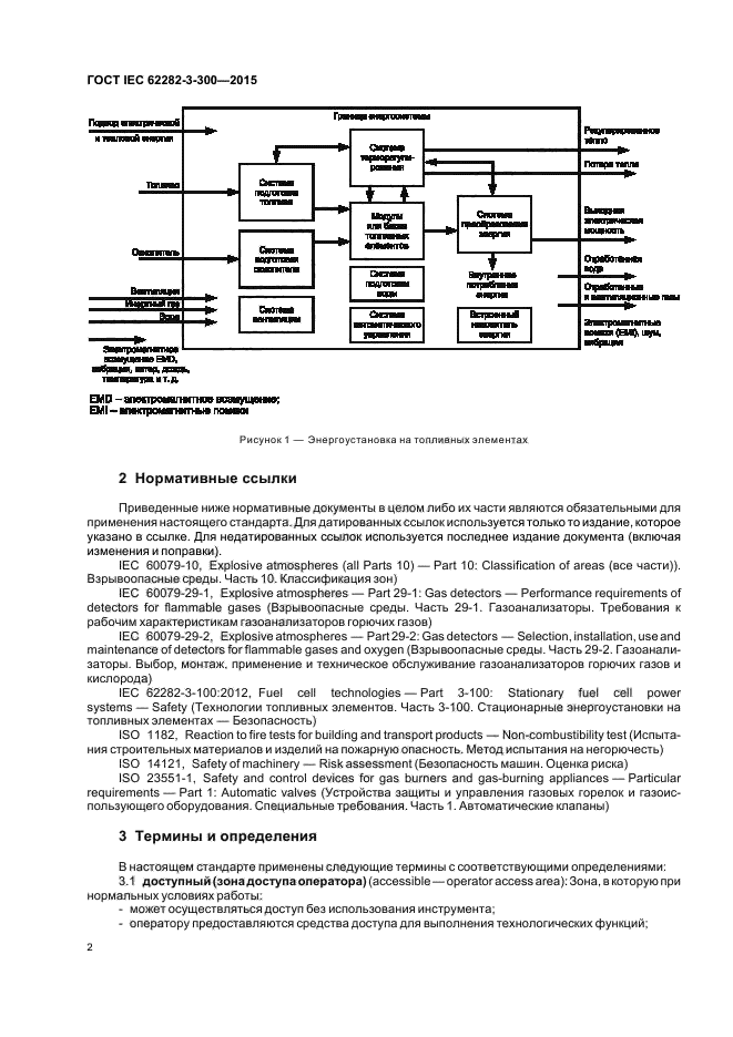 ГОСТ IEC 62282-3-300-2015