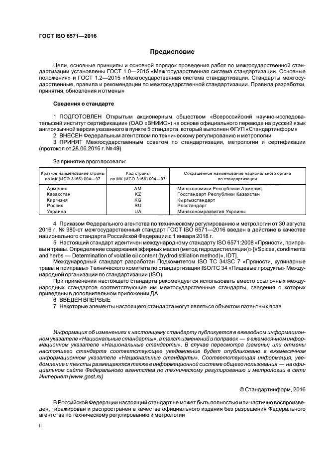 ГОСТ ISO 6571-2016