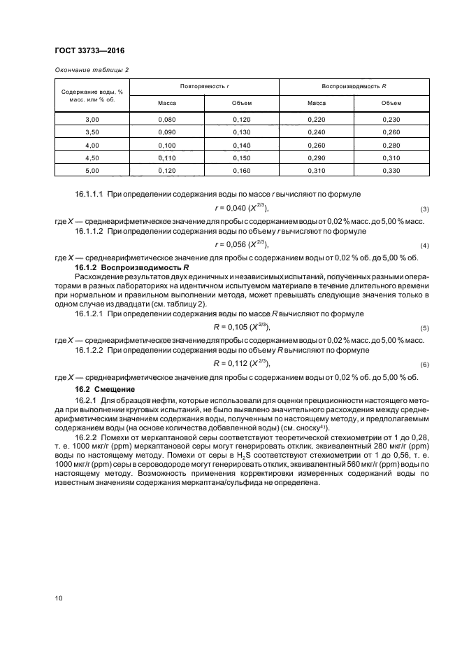 ГОСТ 33733-2016