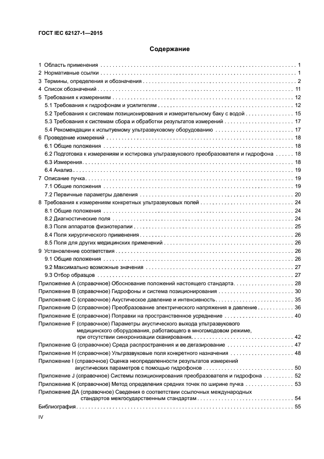 ГОСТ IEC 62127-1-2015