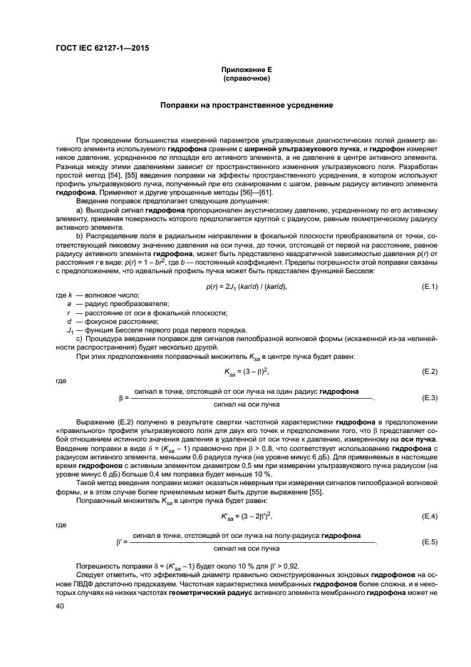 ГОСТ IEC 62127-1-2015