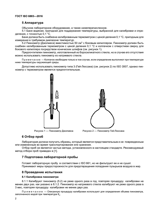 ГОСТ ISO 6883-2016