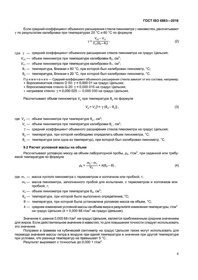 ГОСТ ISO 6883-2016