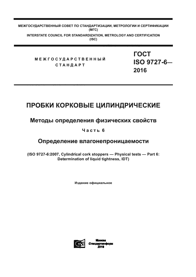 ГОСТ ISO 9727-6-2016