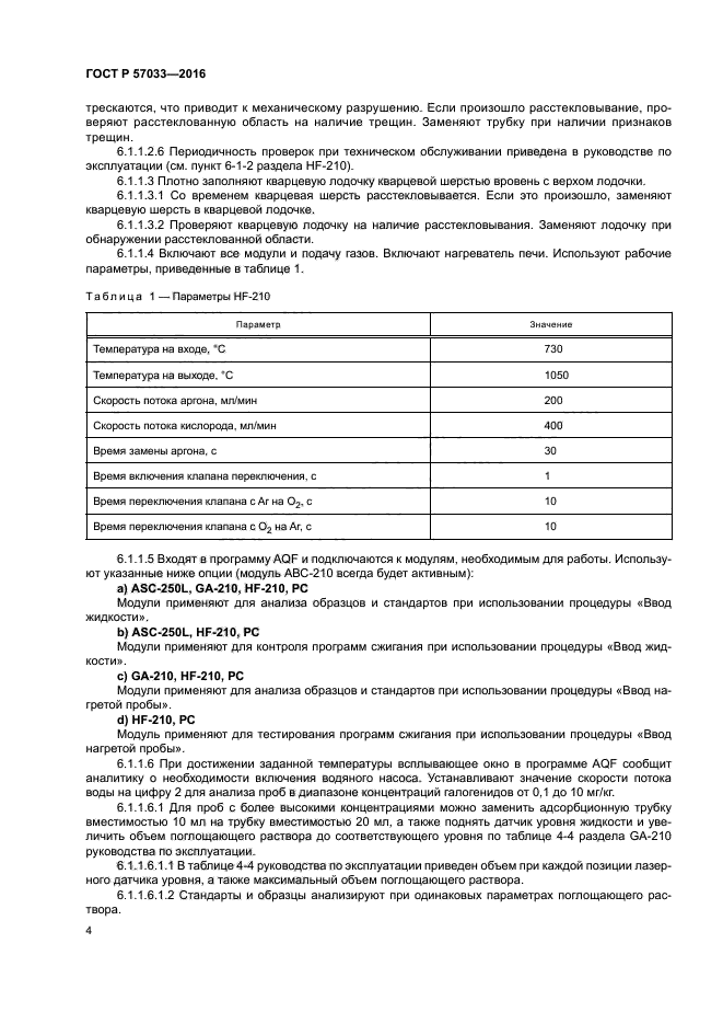 ГОСТ Р 57033-2016