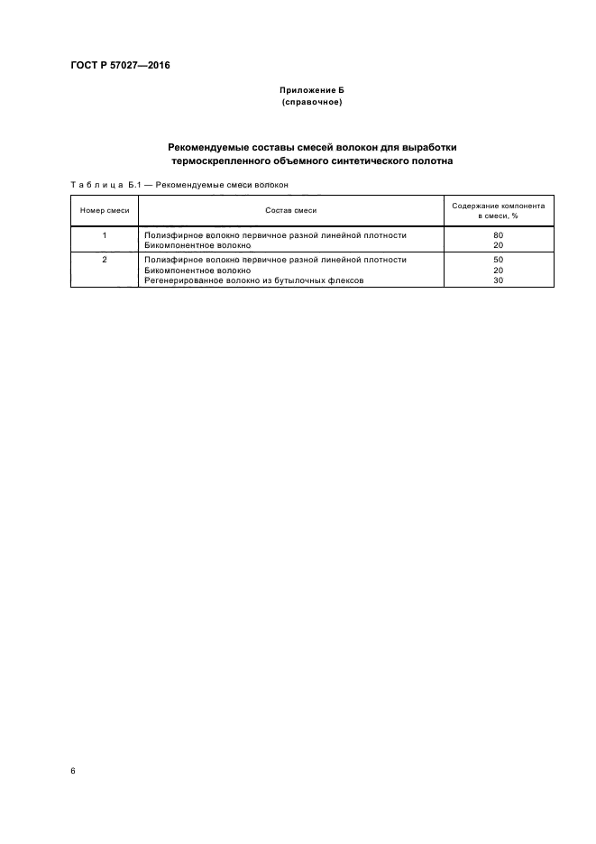 ГОСТ Р 57027-2016