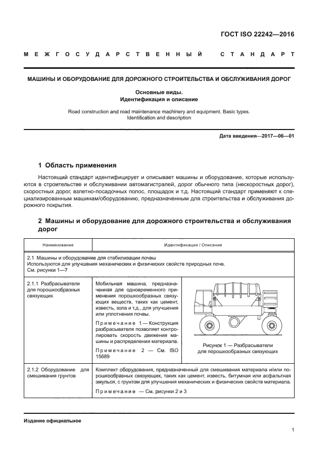 ГОСТ ISO 22242-2016