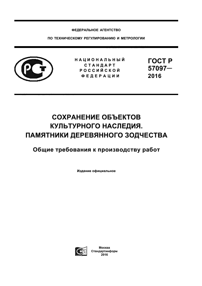 ГОСТ Р 57097-2016