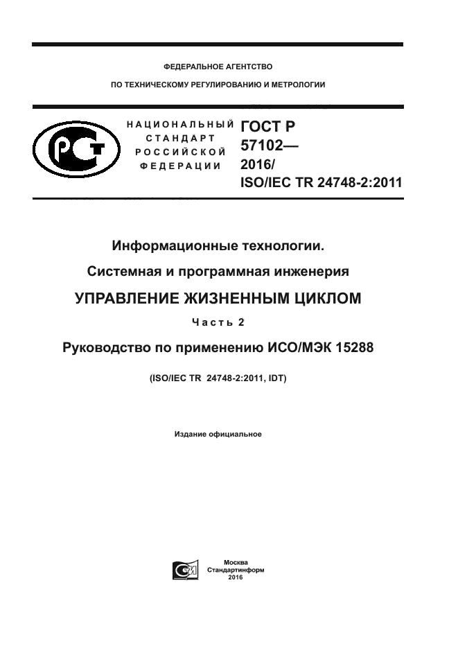 ГОСТ Р 57102-2016