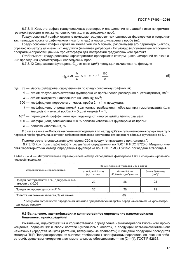 ГОСТ Р 57103-2016