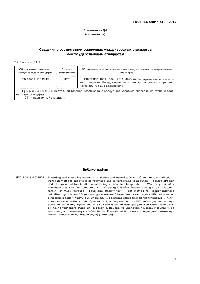 ГОСТ IEC 60811-410-2015
