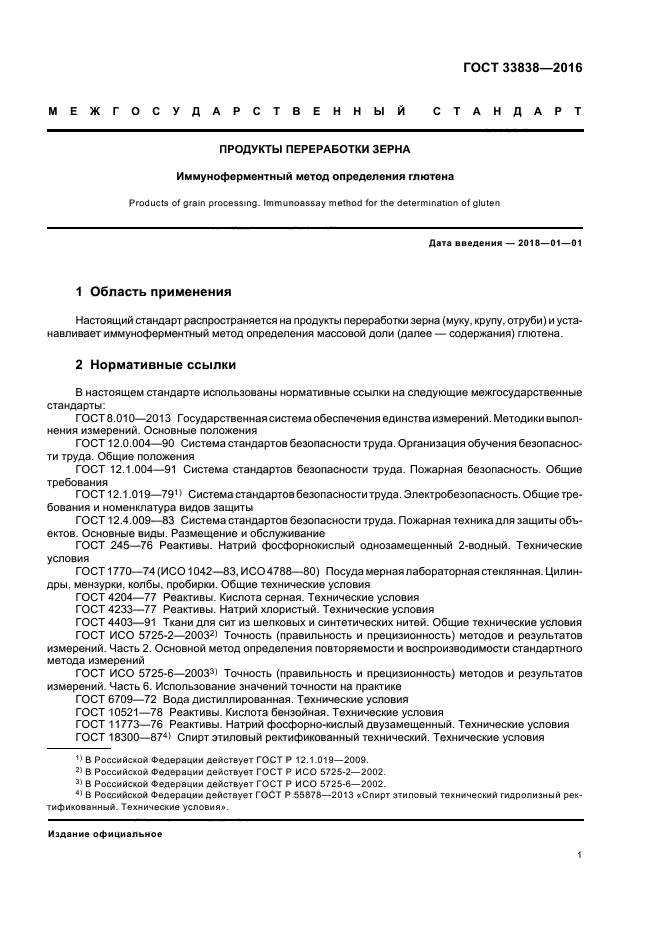 ГОСТ 33838-2016