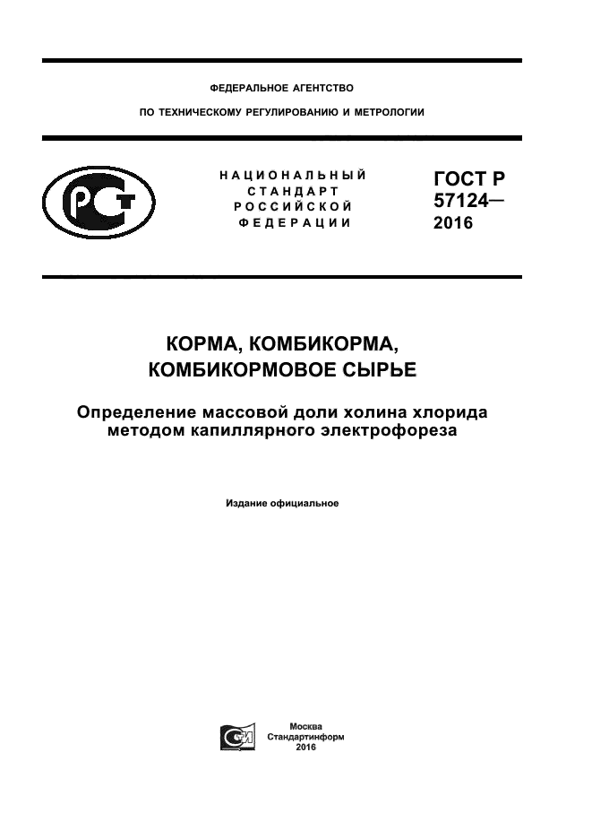 ГОСТ Р 57124-2016