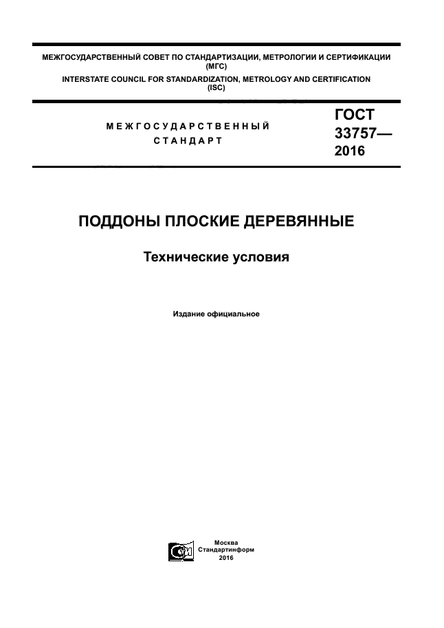 ГОСТ 33757-2016