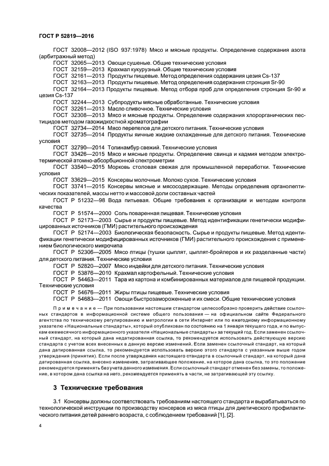 ГОСТ Р 52819-2016