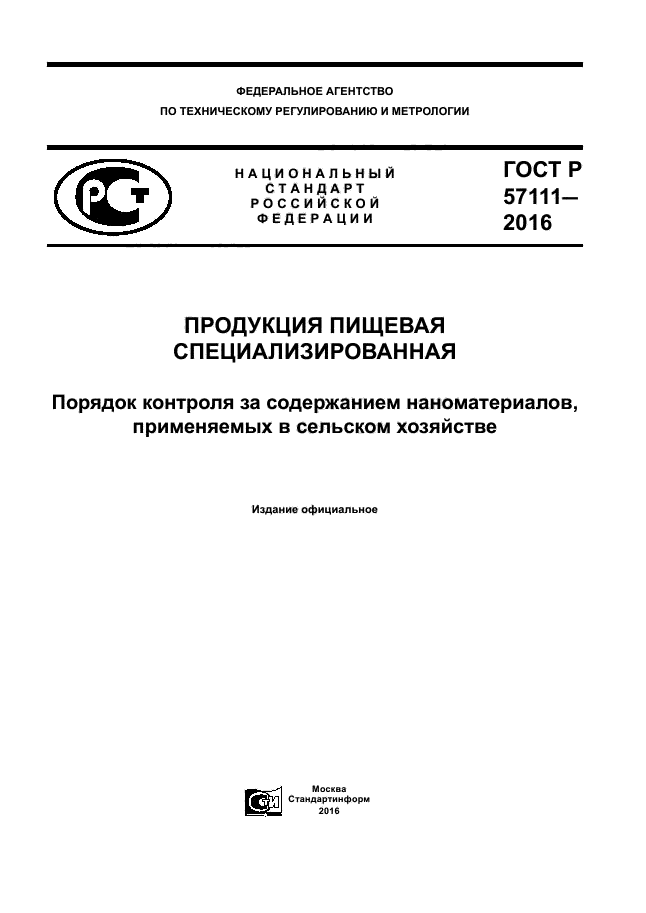 ГОСТ Р 57111-2016