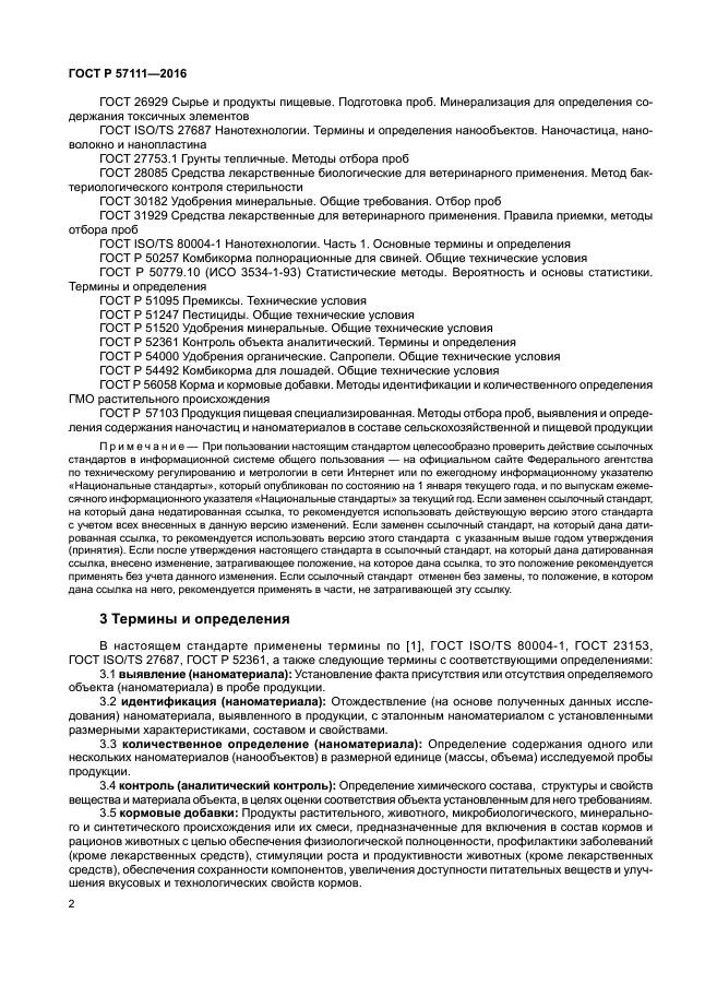 ГОСТ Р 57111-2016