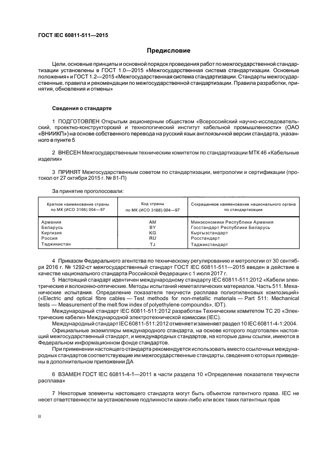 ГОСТ IEC 60811-511-2015