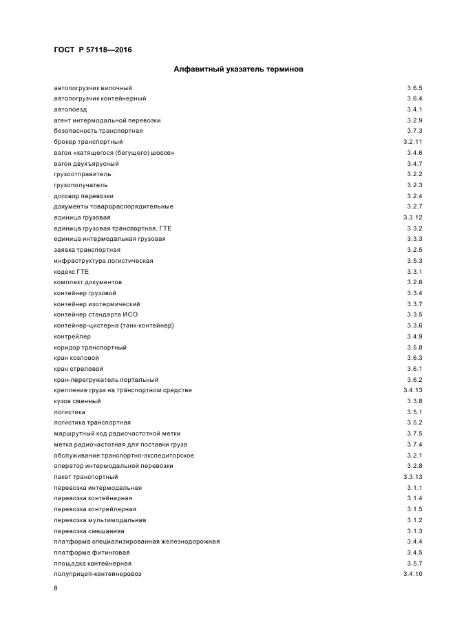 ГОСТ Р 57118-2016