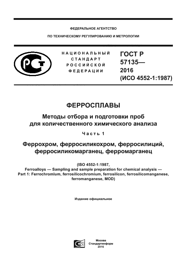 ГОСТ Р 57135-2016