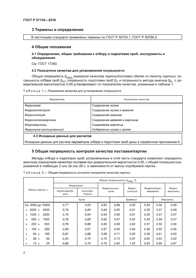 ГОСТ Р 57135-2016