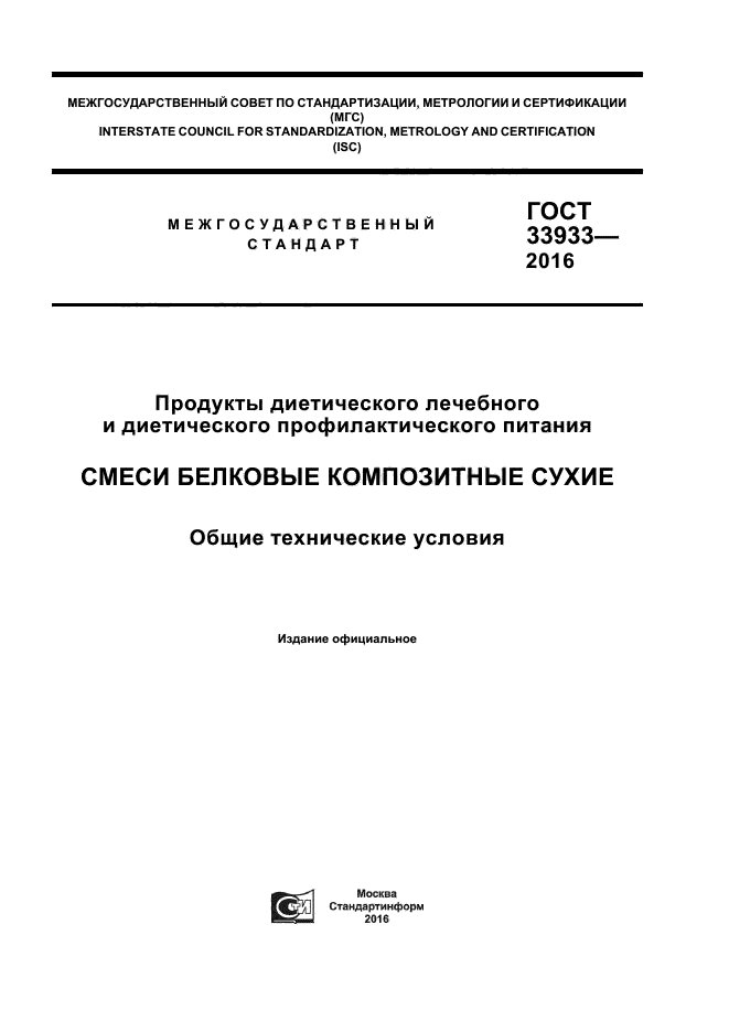 ГОСТ 33933-2016