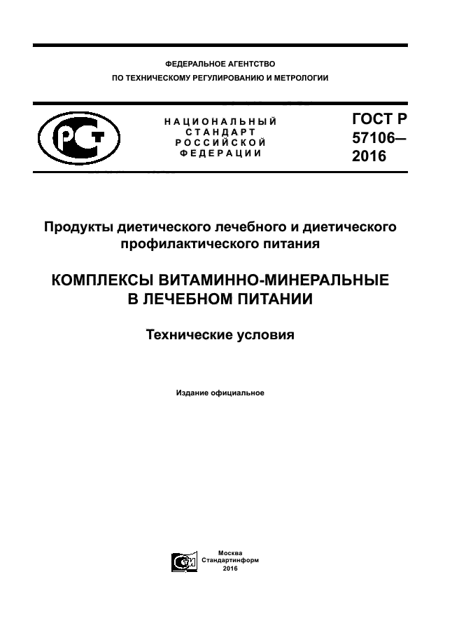 ГОСТ Р 57106-2016