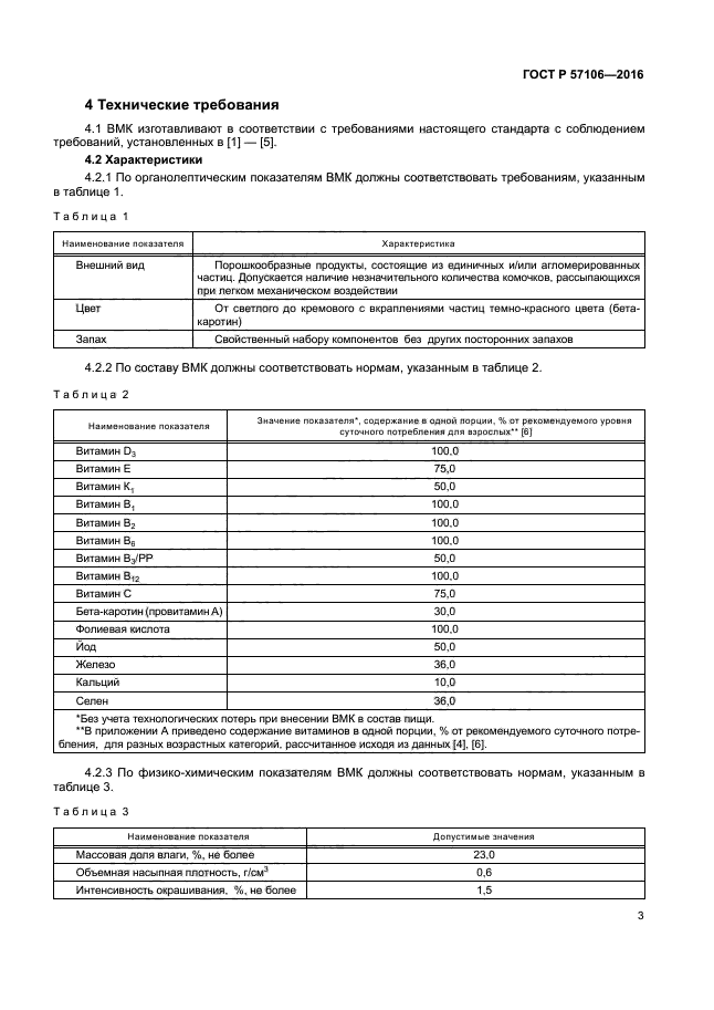 ГОСТ Р 57106-2016