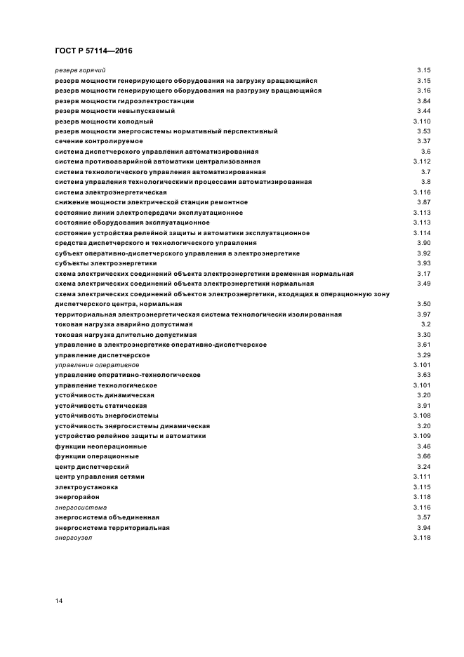 ГОСТ Р 57114-2016