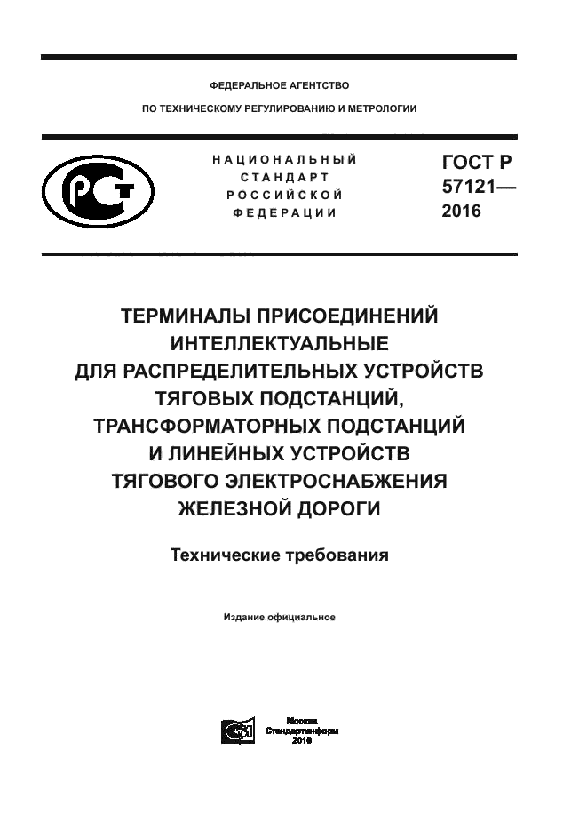 ГОСТ Р 57121-2016