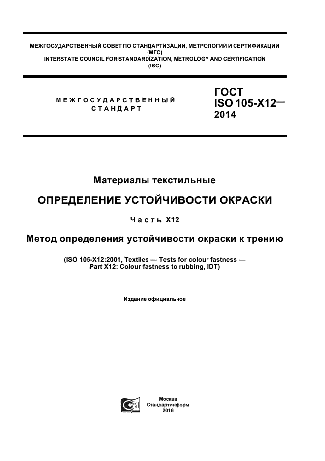 ГОСТ ISO 105-X12-2014