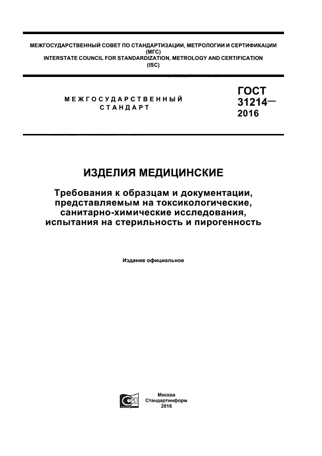 ГОСТ 31214-2016