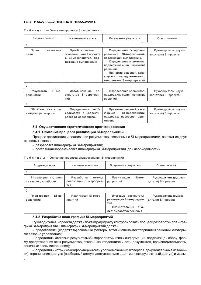 ГОСТ Р 56273.2-2016