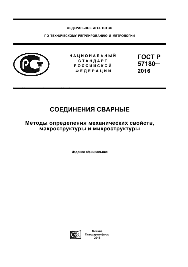 ГОСТ Р 57180-2016