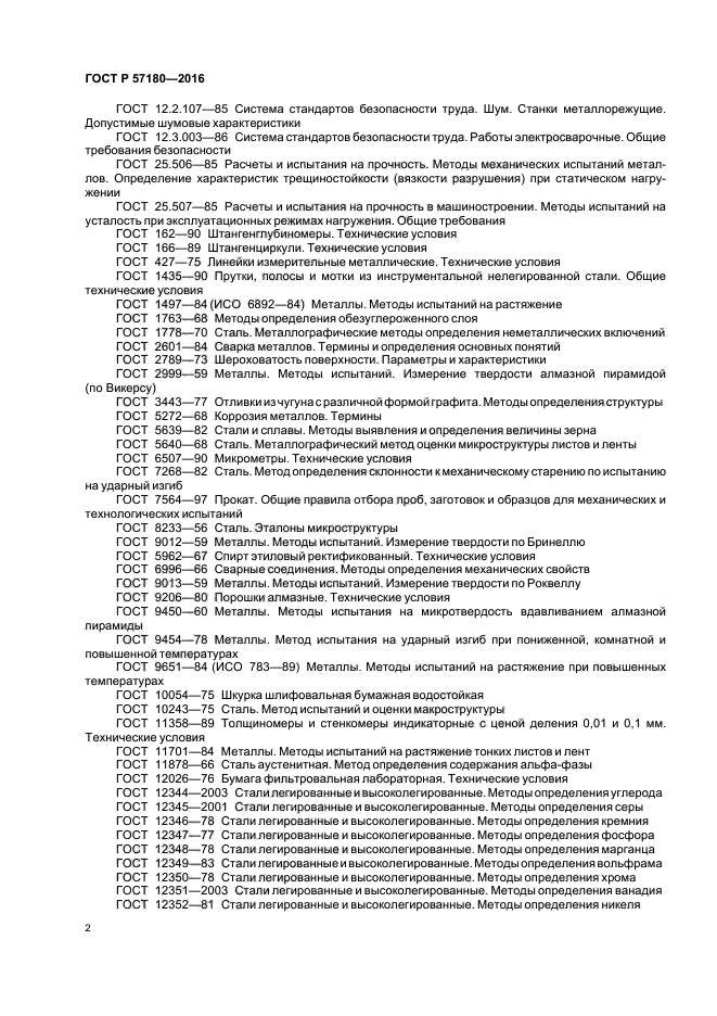 ГОСТ Р 57180-2016