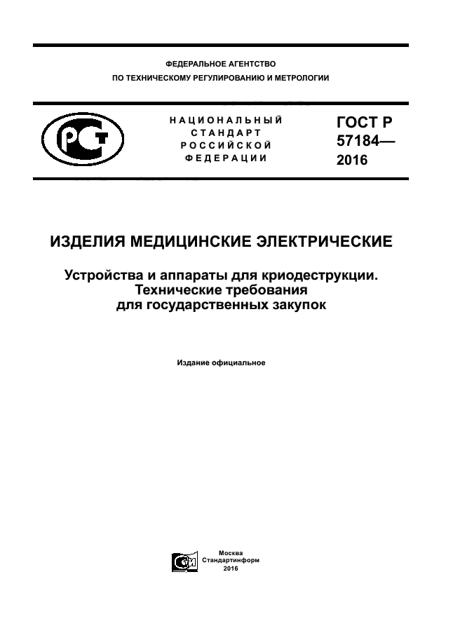 ГОСТ Р 57184-2016