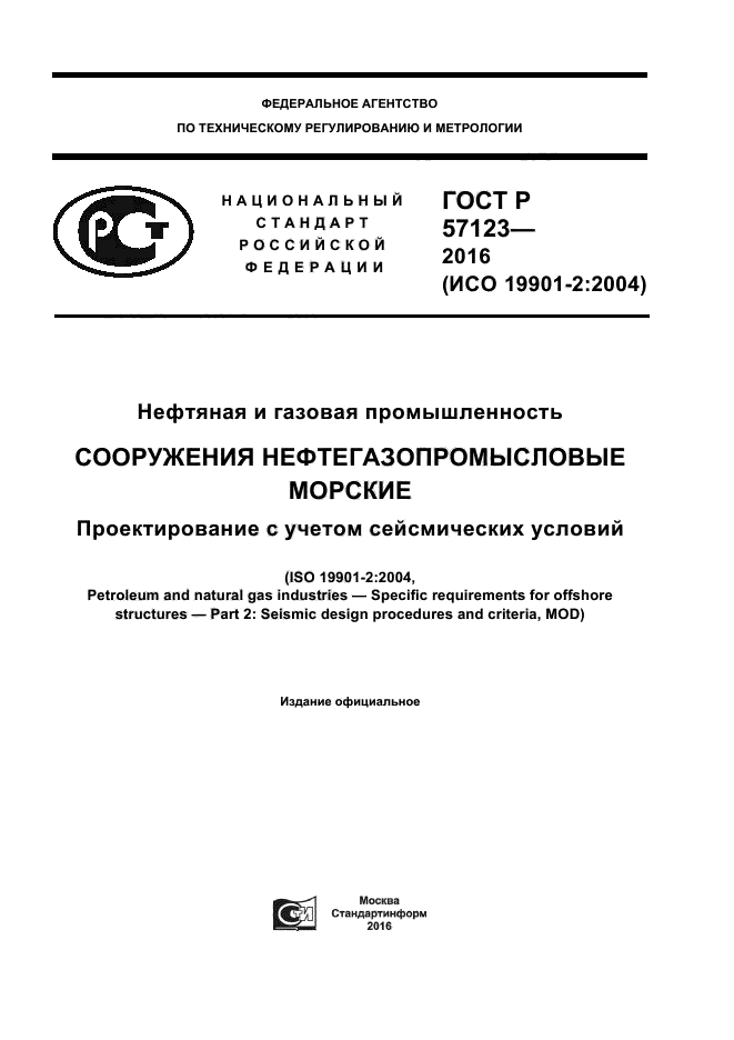 ГОСТ Р 57123-2016