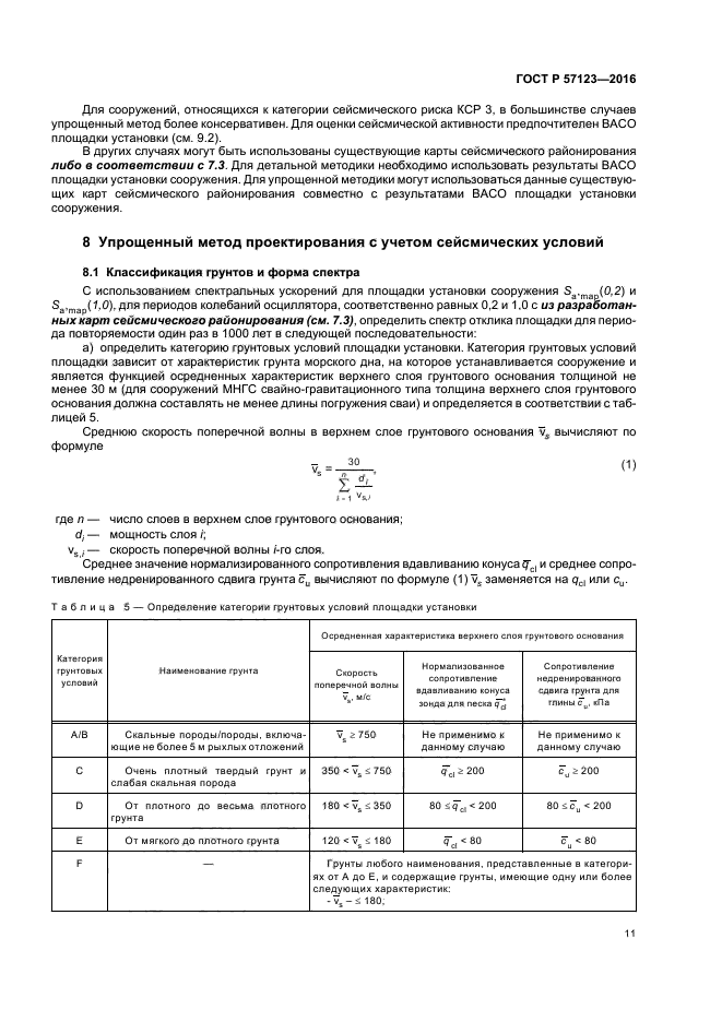 ГОСТ Р 57123-2016