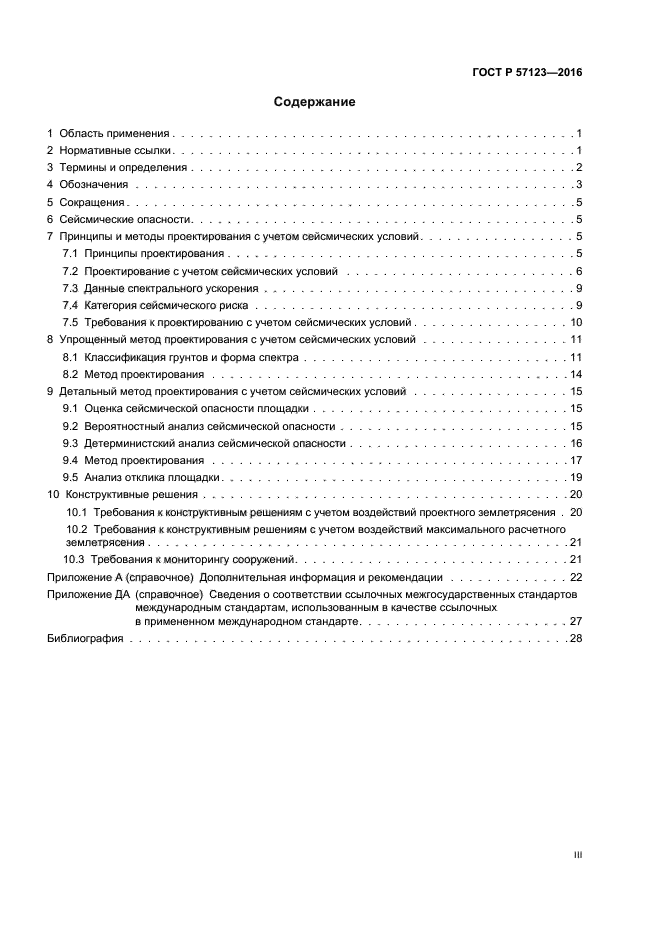 ГОСТ Р 57123-2016