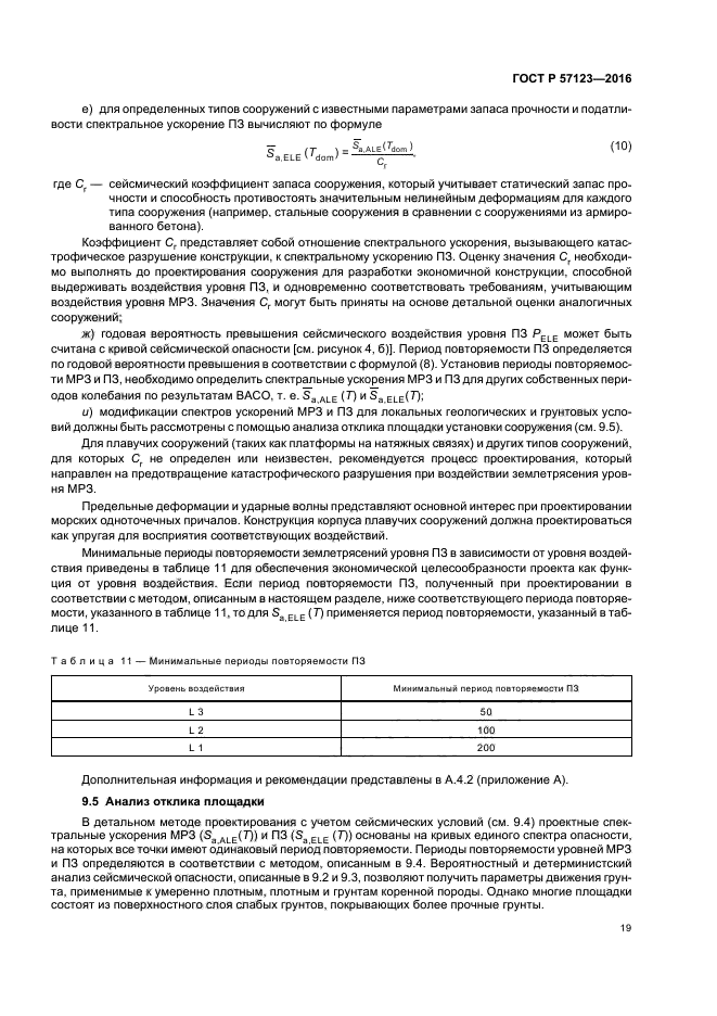 ГОСТ Р 57123-2016